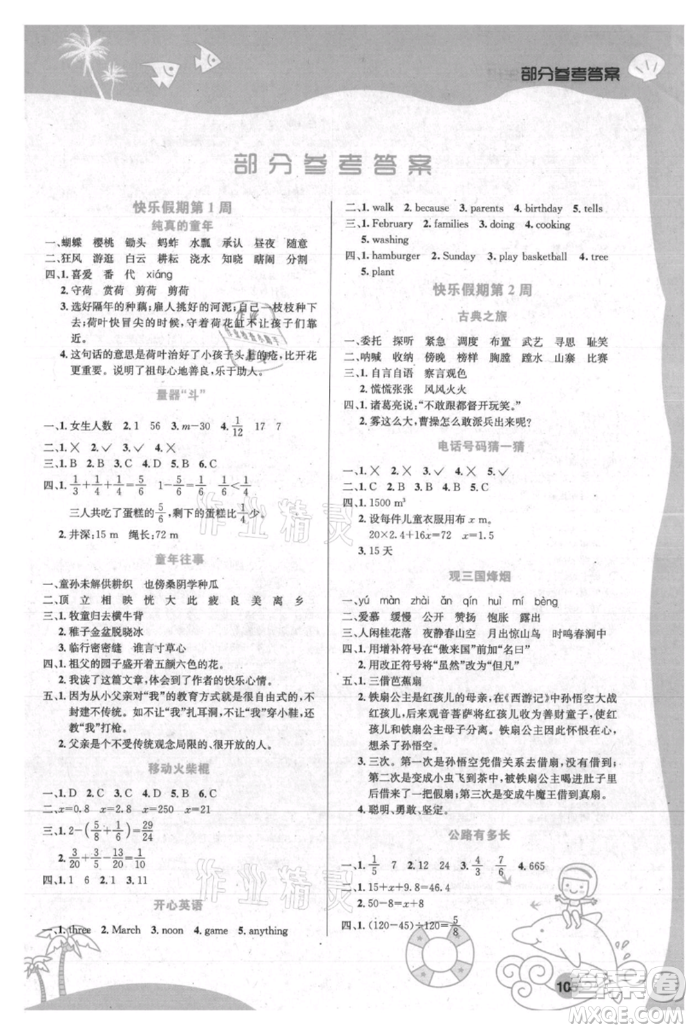 安徽科學(xué)技術(shù)出版社2021暑假生活五年級(jí)合訂本通用版參考答案