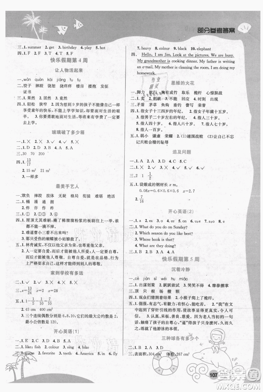 安徽科學(xué)技術(shù)出版社2021暑假生活五年級(jí)合訂本通用版參考答案