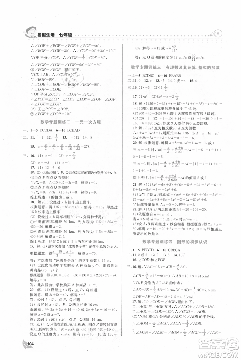 安徽科學(xué)技術(shù)出版社2021暑假生活七年級(jí)合訂本通用版參考答案