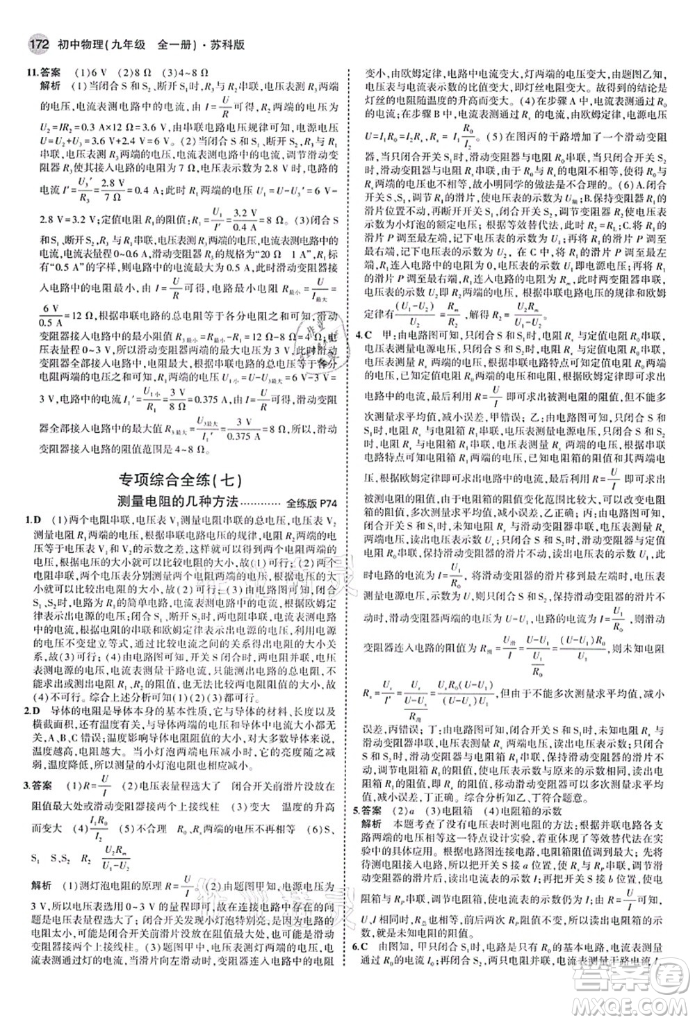 教育科學(xué)出版社2021秋5年中考3年模擬九年級物理全一冊蘇科版答案