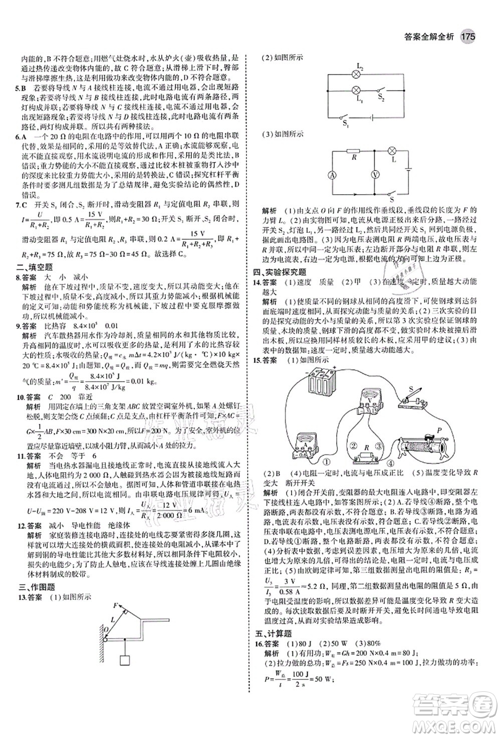 教育科學(xué)出版社2021秋5年中考3年模擬九年級物理全一冊蘇科版答案