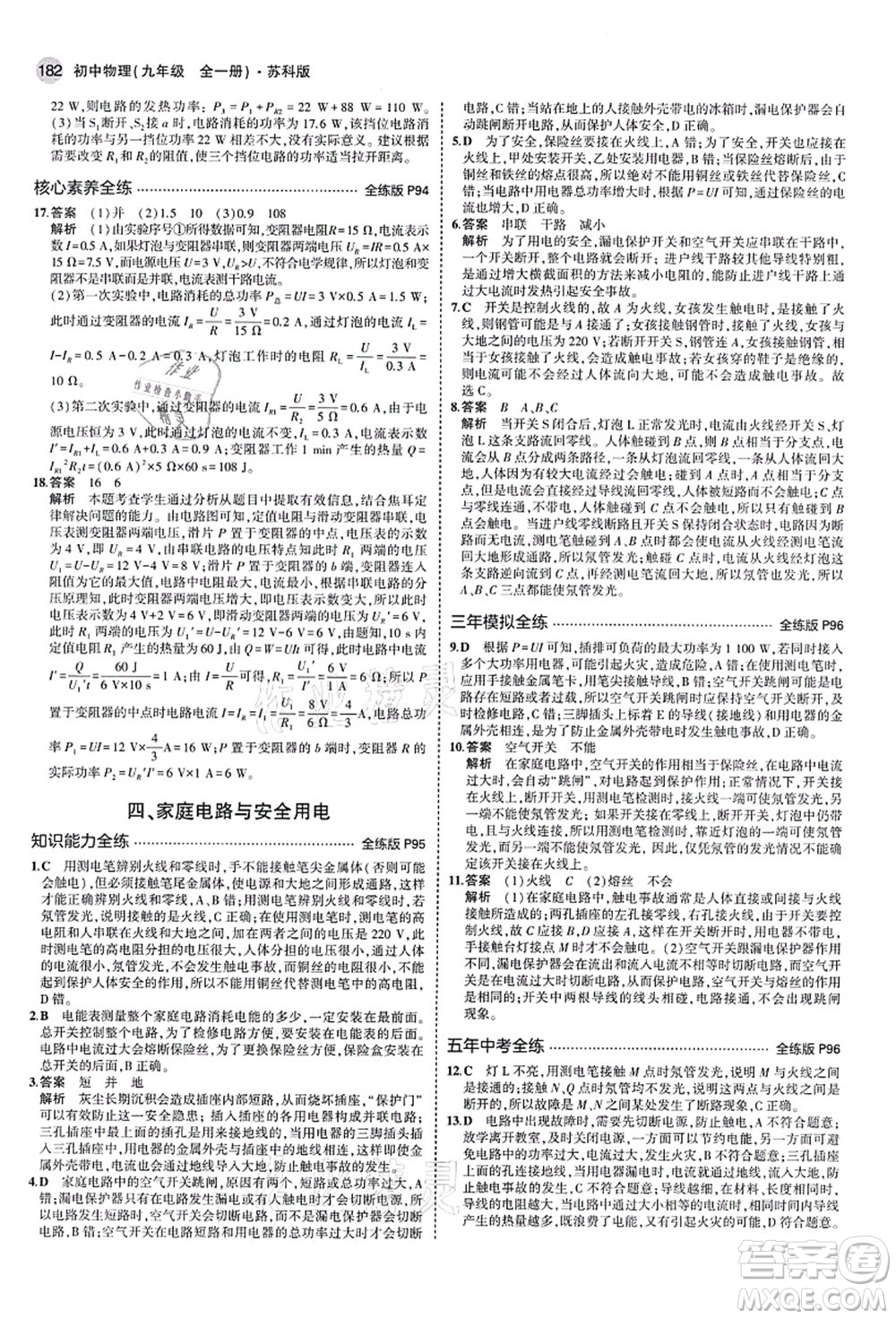 教育科學(xué)出版社2021秋5年中考3年模擬九年級物理全一冊蘇科版答案