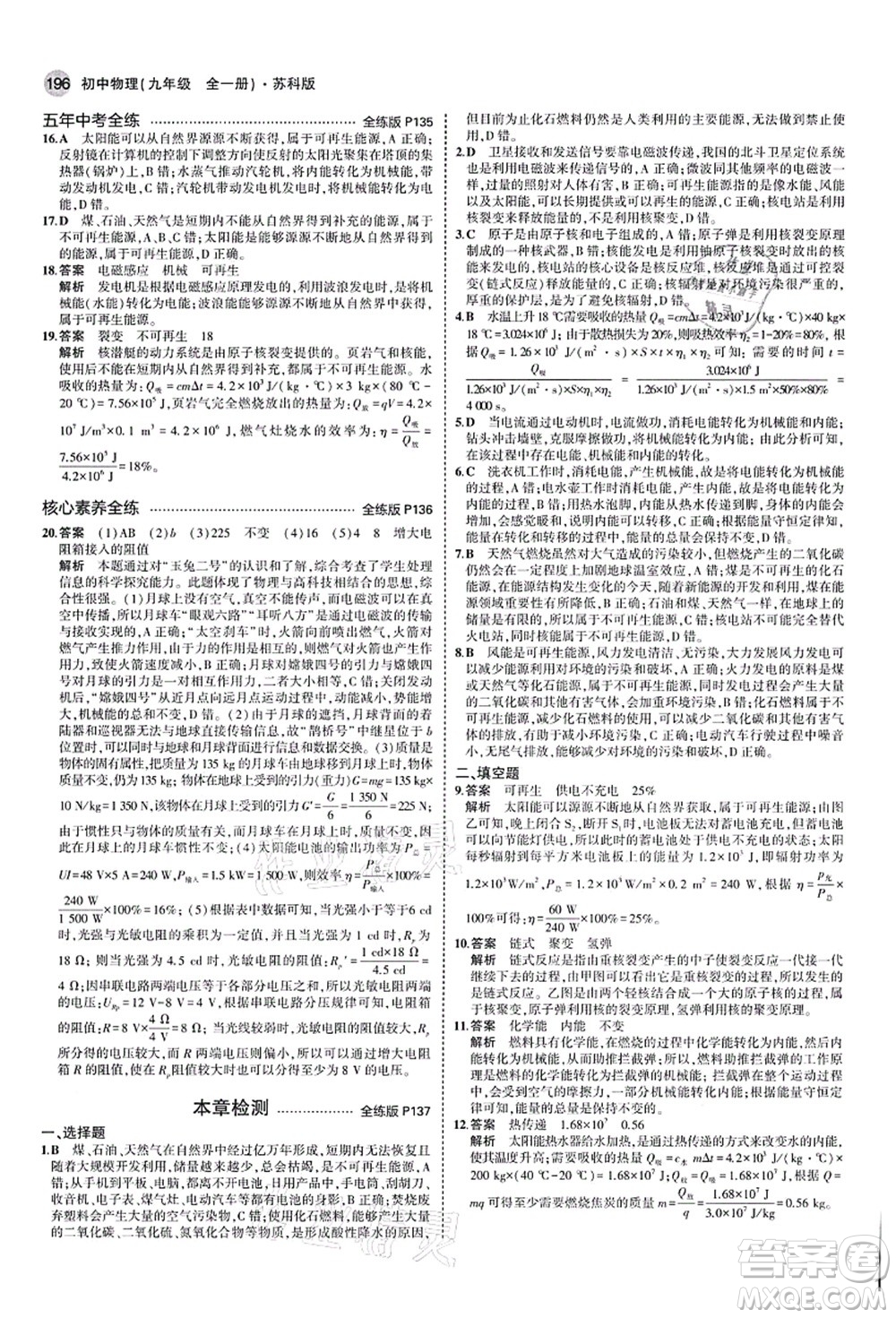 教育科學(xué)出版社2021秋5年中考3年模擬九年級物理全一冊蘇科版答案