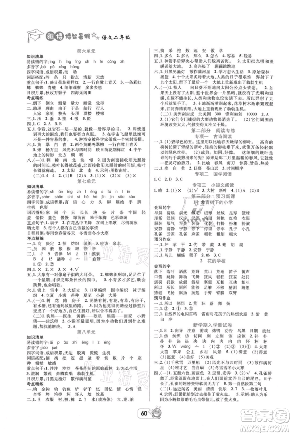 四川省教育電子音像出版社雅博博智暑假二年級語文人教版參考答案