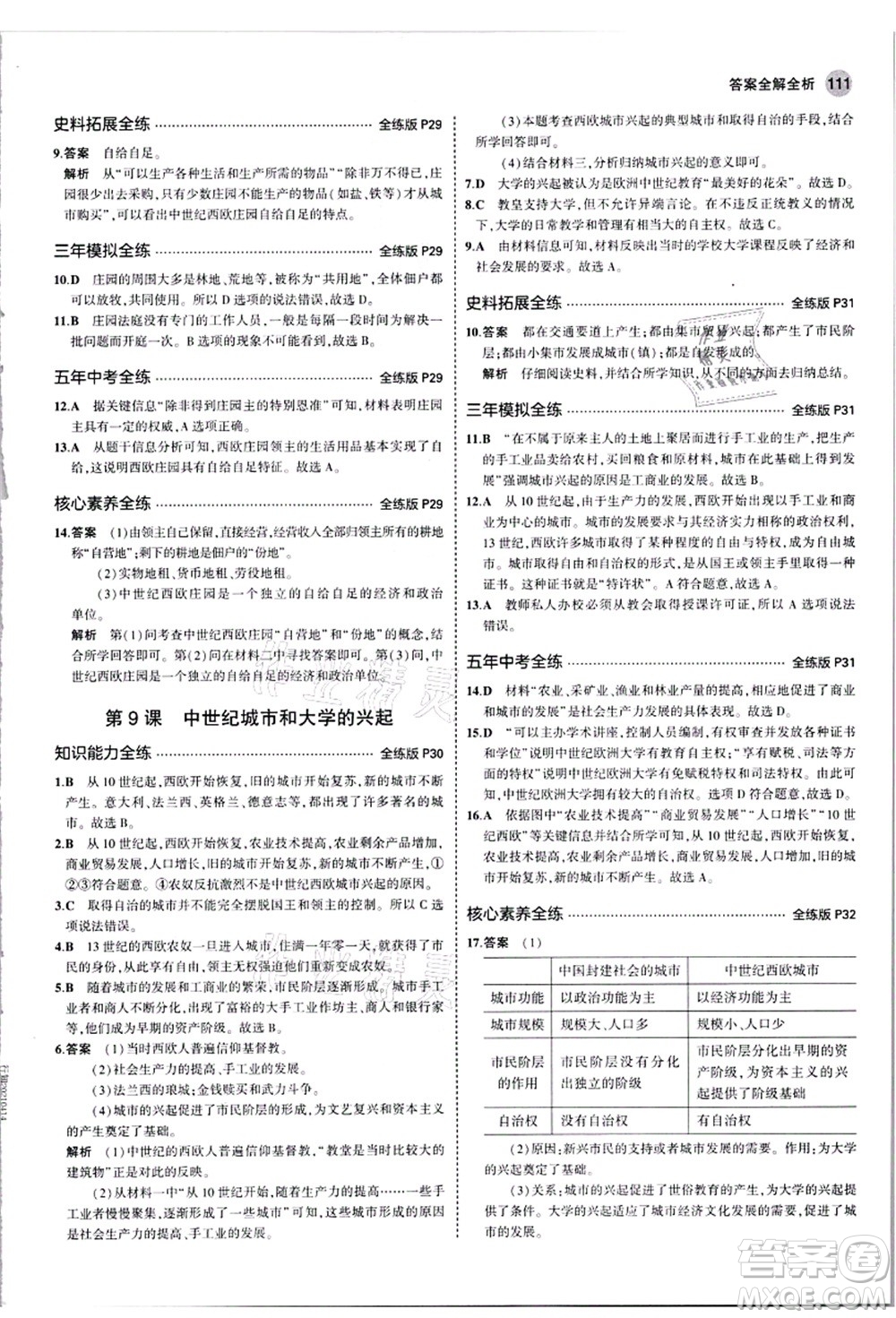 教育科學(xué)出版社2021秋5年中考3年模擬九年級歷史上冊人教版答案