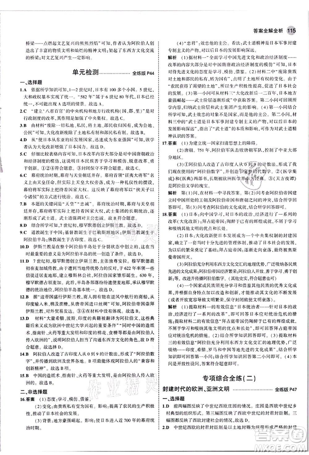 教育科學(xué)出版社2021秋5年中考3年模擬九年級歷史上冊人教版答案