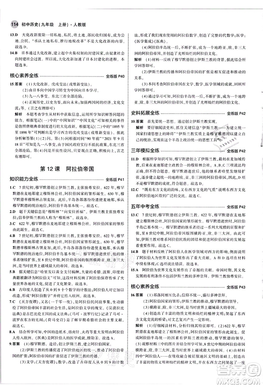 教育科學(xué)出版社2021秋5年中考3年模擬九年級歷史上冊人教版答案