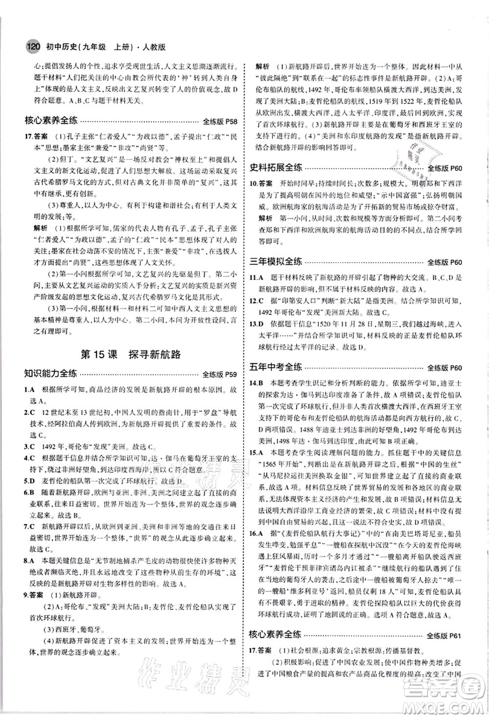 教育科學(xué)出版社2021秋5年中考3年模擬九年級歷史上冊人教版答案