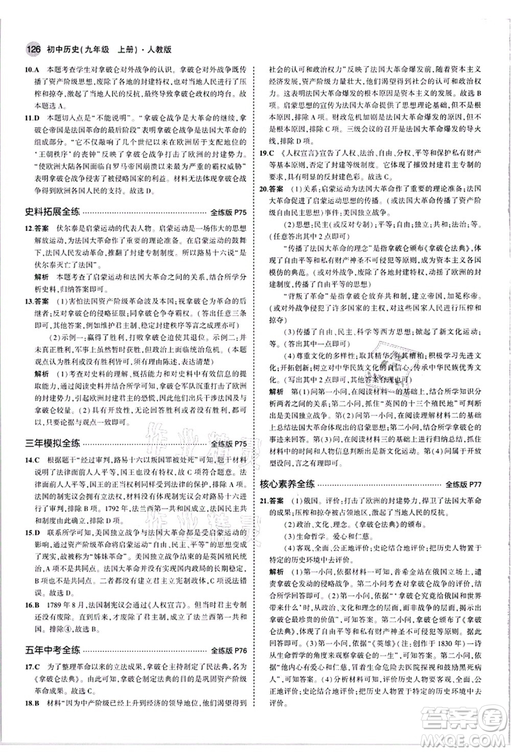 教育科學(xué)出版社2021秋5年中考3年模擬九年級歷史上冊人教版答案