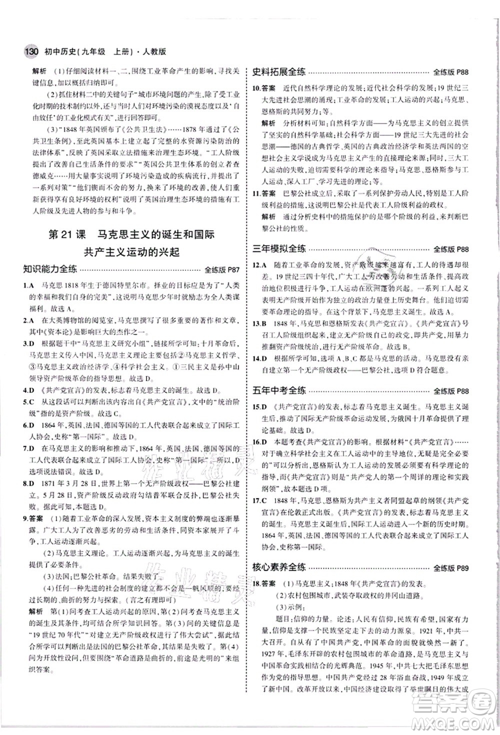 教育科學(xué)出版社2021秋5年中考3年模擬九年級歷史上冊人教版答案