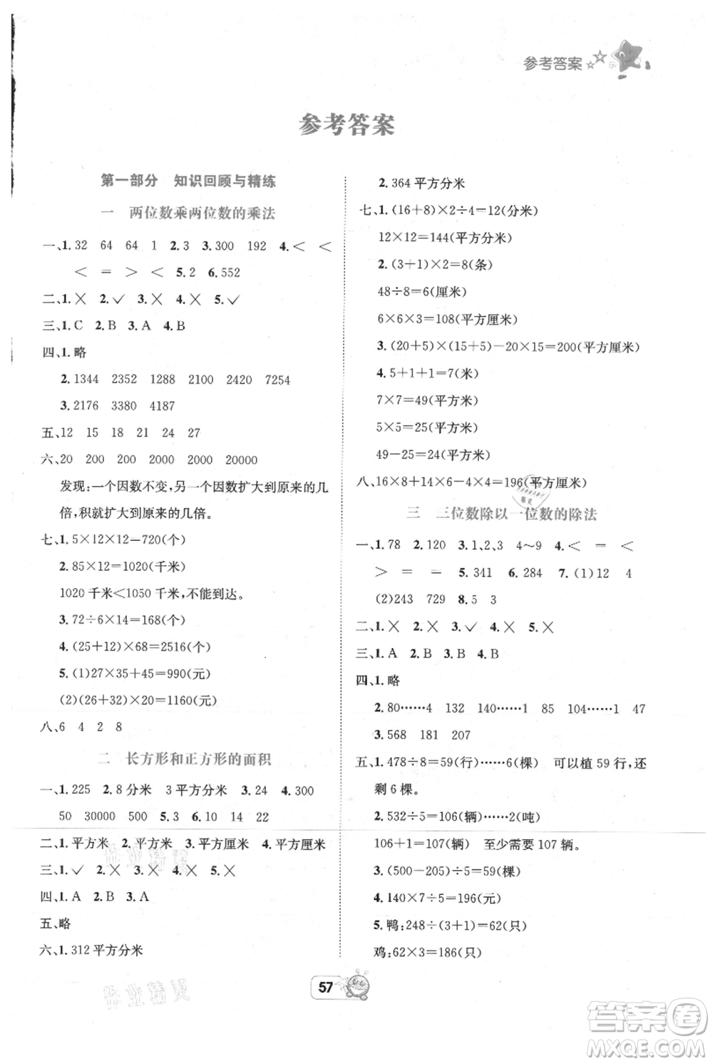 四川省教育電子音像出版社雅博博智暑假三年級數(shù)學(xué)西師大版參考答案