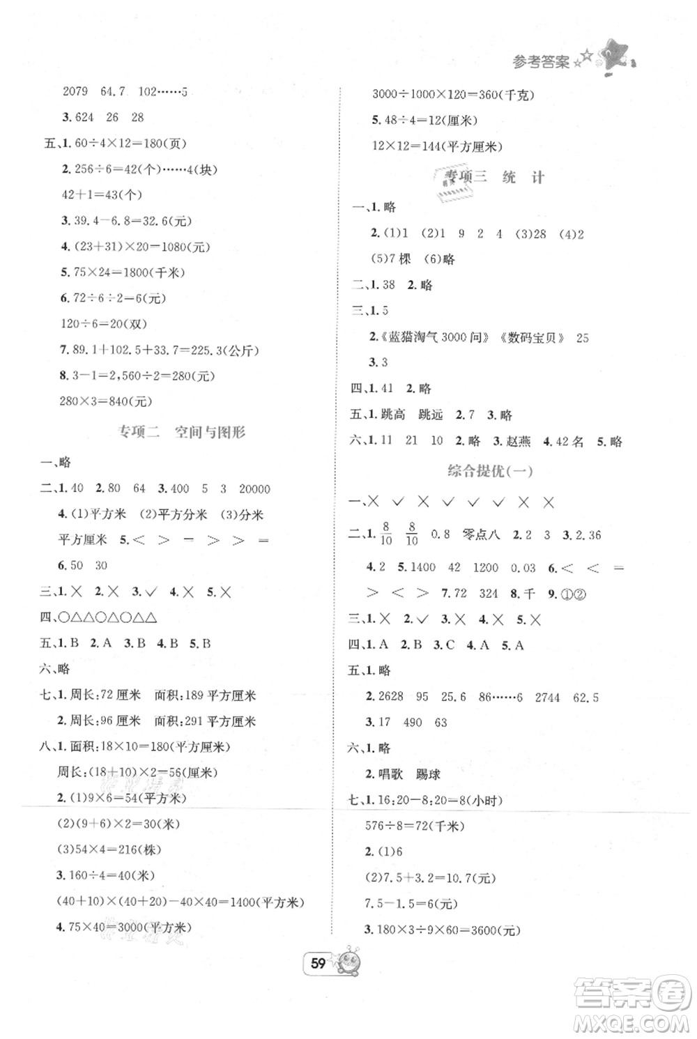 四川省教育電子音像出版社雅博博智暑假三年級數(shù)學(xué)西師大版參考答案