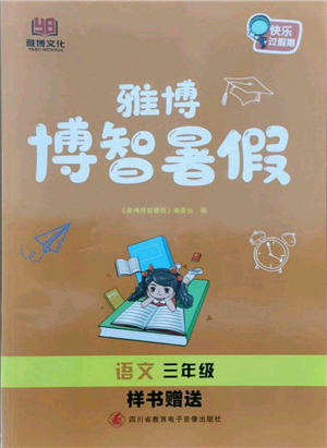 四川省教育電子音像出版社雅博博智暑假三年級(jí)語文人教版參考答案