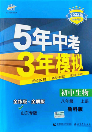 教育科學(xué)出版社2021秋5年中考3年模擬八年級生物上冊魯科版山東專版答案