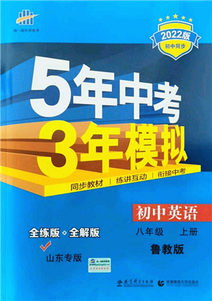 教育科學(xué)出版社2021秋5年中考3年模擬八年級英語上冊魯教版山東專版答案