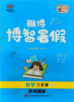 四川省教育電子音像出版社雅博博智暑假三年級數(shù)學(xué)西師大版參考答案