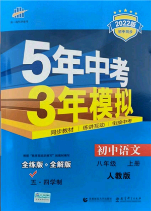 教育科學(xué)出版社2021秋5年中考3年模擬八年級(jí)語文上冊(cè)人教版五四學(xué)制答案