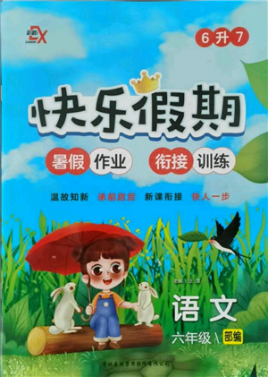 吉林出版集團(tuán)股份有限公司2021快樂假期六升七語文部編版參考答案