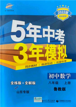 教育科學出版社2021秋5年中考3年模擬八年級數(shù)學上冊魯教版山東專版答案