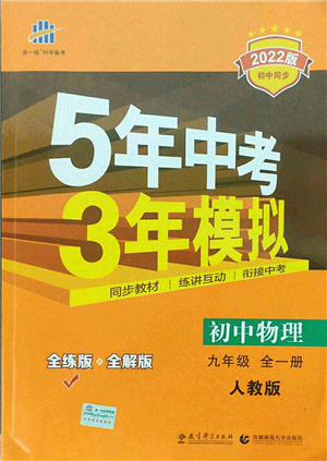 教育科學(xué)出版社2021秋5年中考3年模擬九年級物理全一冊人教版答案