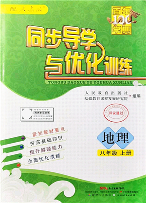 新世紀出版社2021同步導學與優(yōu)化訓練八年級地理上冊人教版答案