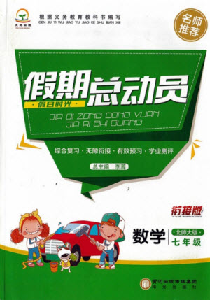 陽光出版社2021假日時光假期總動員暑假數(shù)學(xué)七年級北師大版答案