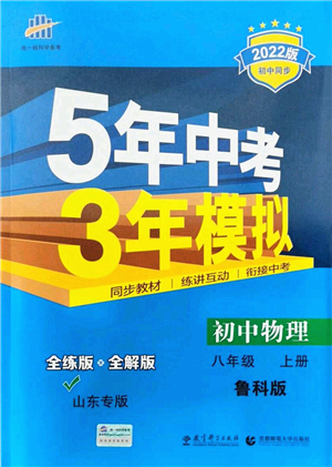 教育科學(xué)出版社2021秋5年中考3年模擬八年級(jí)物理上冊(cè)魯科版山東專版答案