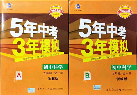 教育科學(xué)出版社2021秋5年中考3年模擬九年級(jí)科學(xué)全一冊AB本浙教版答案