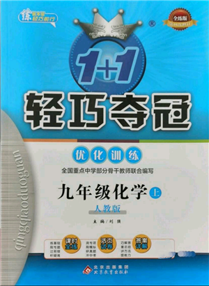 北京教育出版社2021年1+1輕巧奪冠優(yōu)化訓練九年級上冊化學人教版參考答案