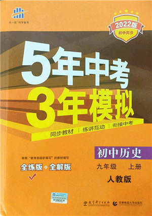 教育科學(xué)出版社2021秋5年中考3年模擬九年級歷史上冊人教版答案