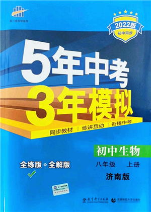 教育科學(xué)出版社2021秋5年中考3年模擬八年級生物上冊濟南版答案