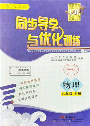 新世紀(jì)出版社2021同步導(dǎo)學(xué)與優(yōu)化訓(xùn)練八年級(jí)物理上冊(cè)人教版答案