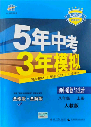 教育科學(xué)出版社2021秋5年中考3年模擬八年級(jí)道德與法治上冊(cè)人教版答案