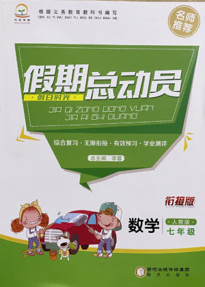 陽光出版社2021假日時光假期總動員暑假數(shù)學七年級人教版答案