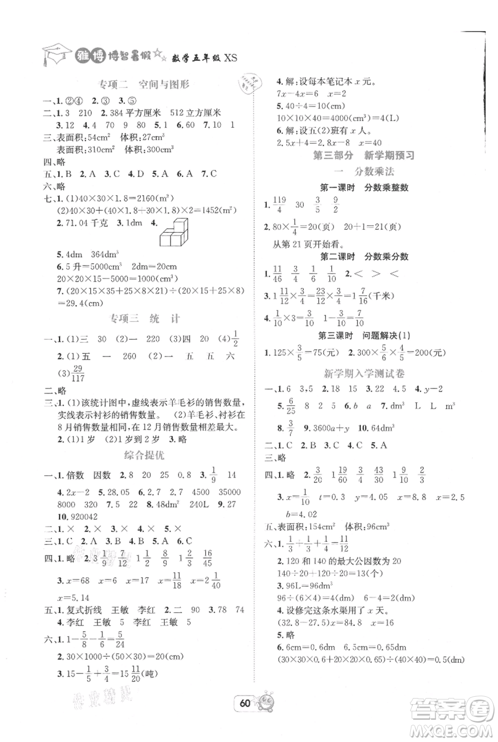 四川省教育電子音像出版社雅博博智暑假五年級(jí)數(shù)學(xué)西師大版參考答案