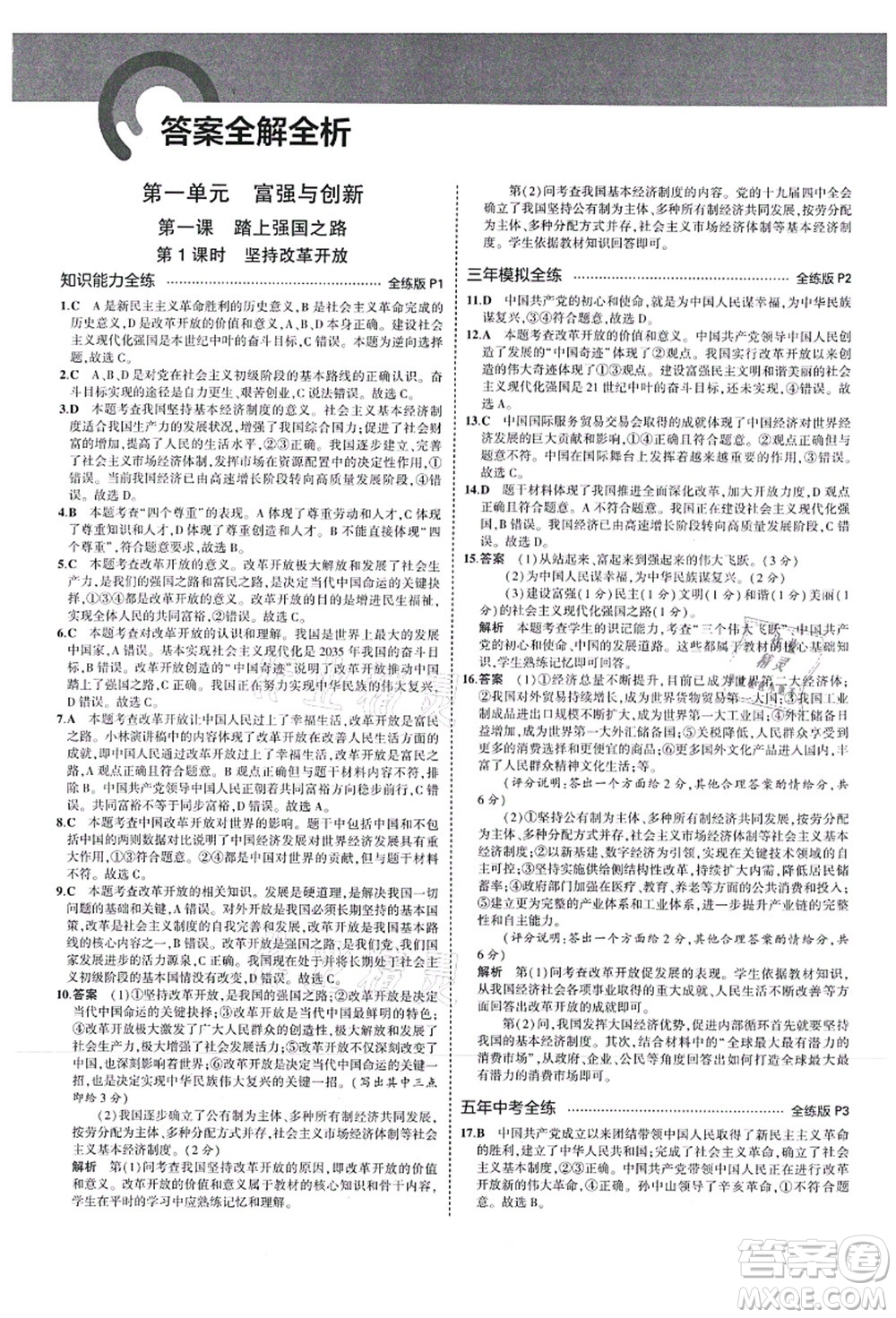 教育科學(xué)出版社2021秋5年中考3年模擬九年級(jí)道德與法治上冊(cè)人教版答案