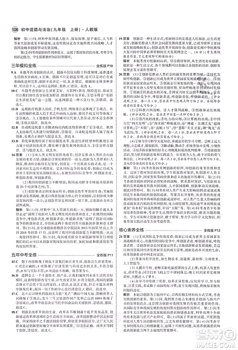 教育科學(xué)出版社2021秋5年中考3年模擬九年級(jí)道德與法治上冊(cè)人教版答案