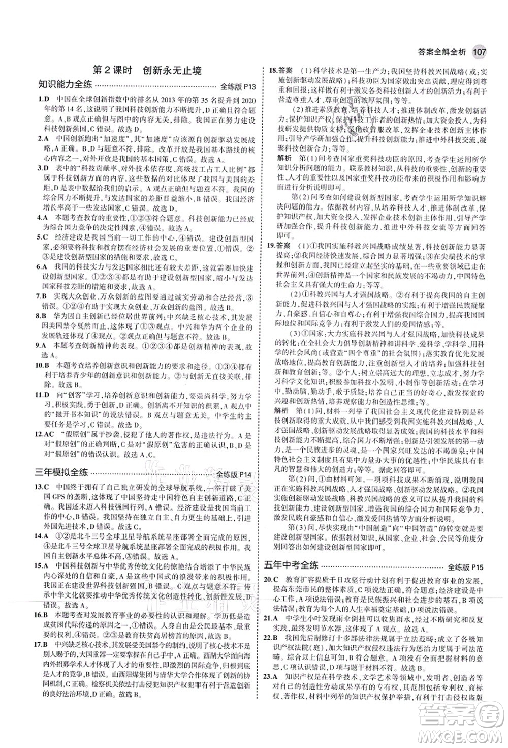 教育科學(xué)出版社2021秋5年中考3年模擬九年級(jí)道德與法治上冊(cè)人教版答案