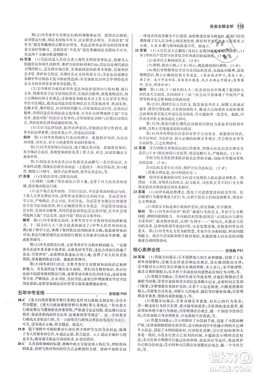 教育科學(xué)出版社2021秋5年中考3年模擬九年級(jí)道德與法治上冊(cè)人教版答案