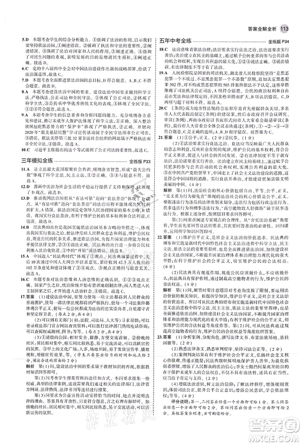 教育科學(xué)出版社2021秋5年中考3年模擬九年級(jí)道德與法治上冊(cè)人教版答案