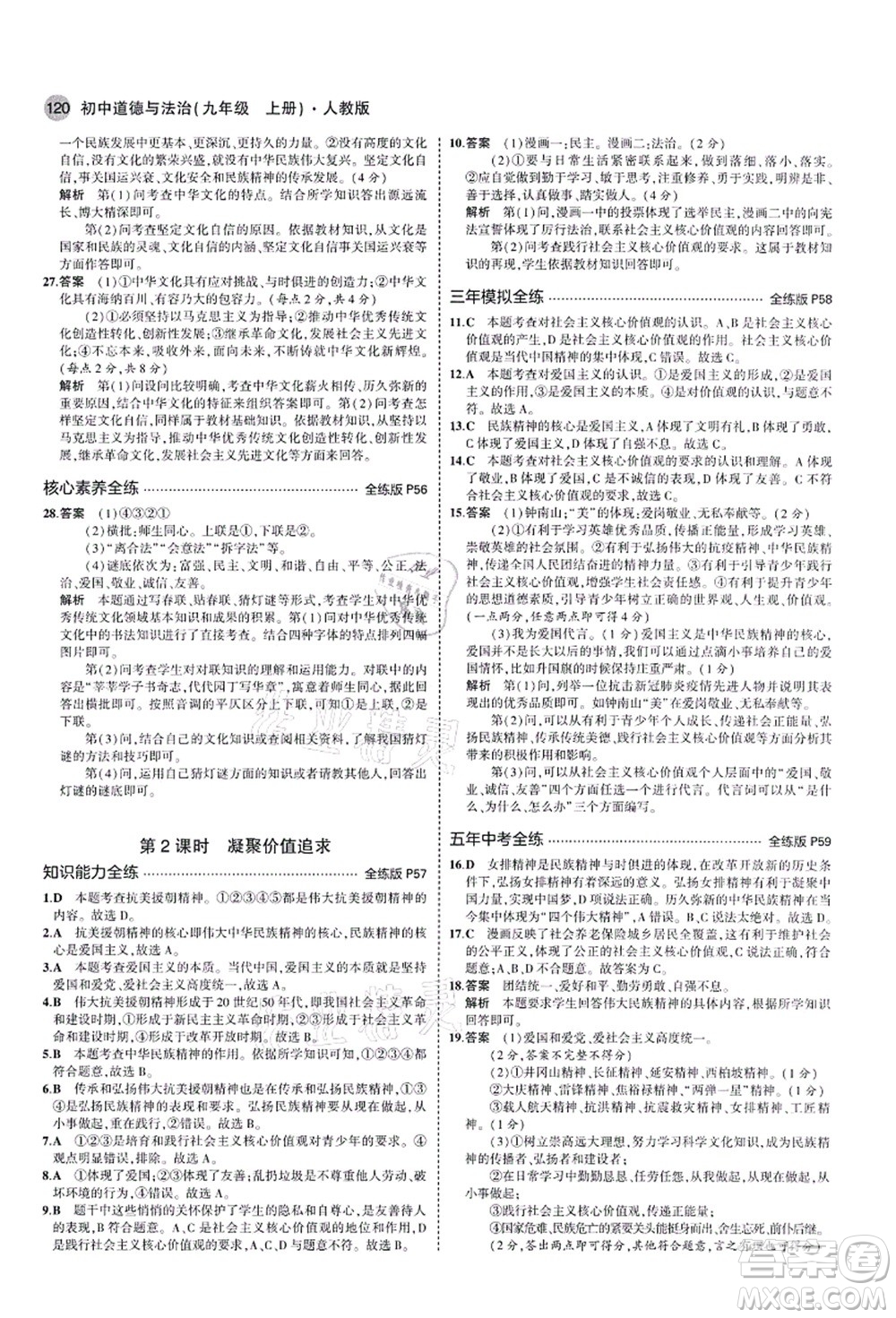 教育科學(xué)出版社2021秋5年中考3年模擬九年級(jí)道德與法治上冊(cè)人教版答案