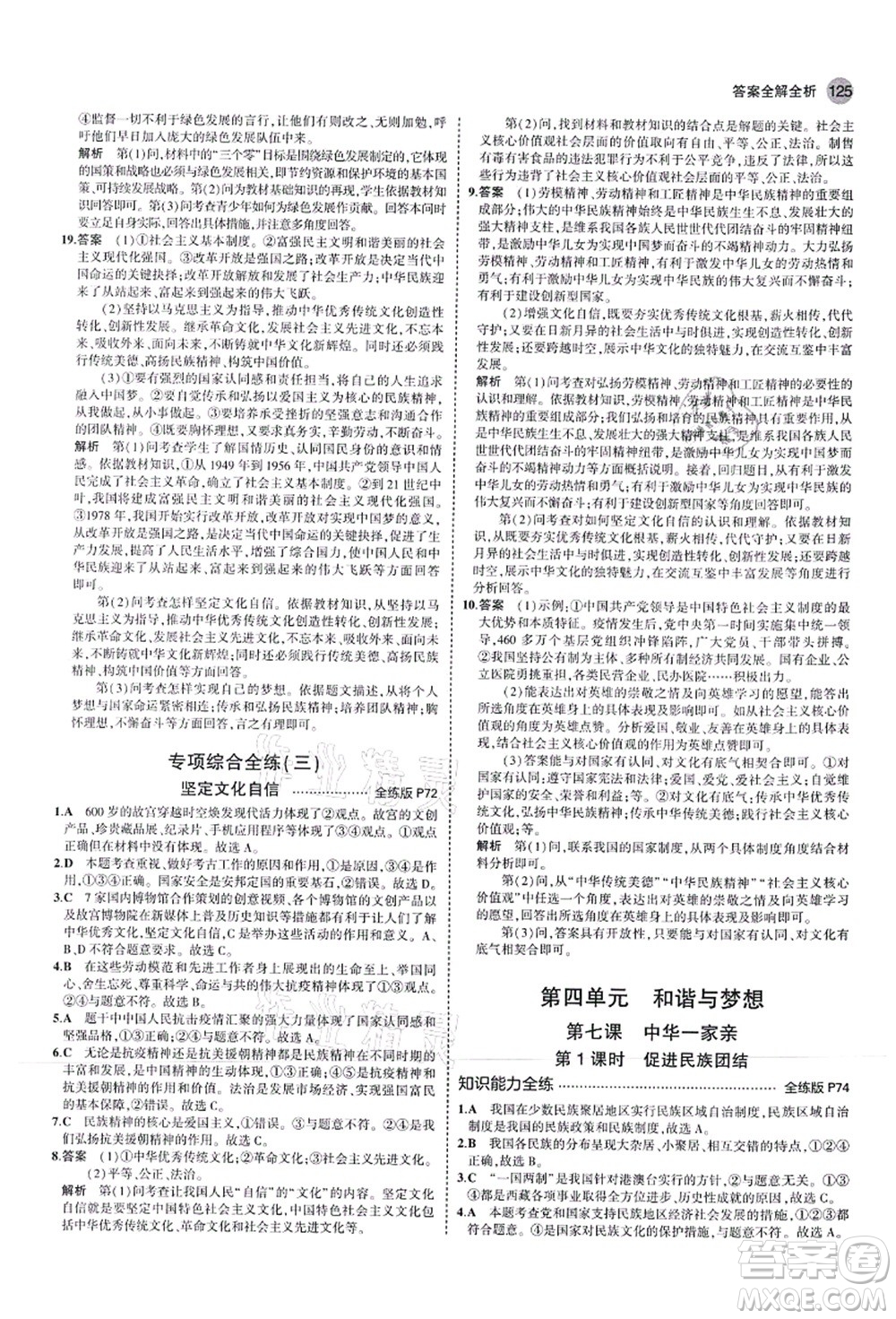 教育科學(xué)出版社2021秋5年中考3年模擬九年級(jí)道德與法治上冊(cè)人教版答案