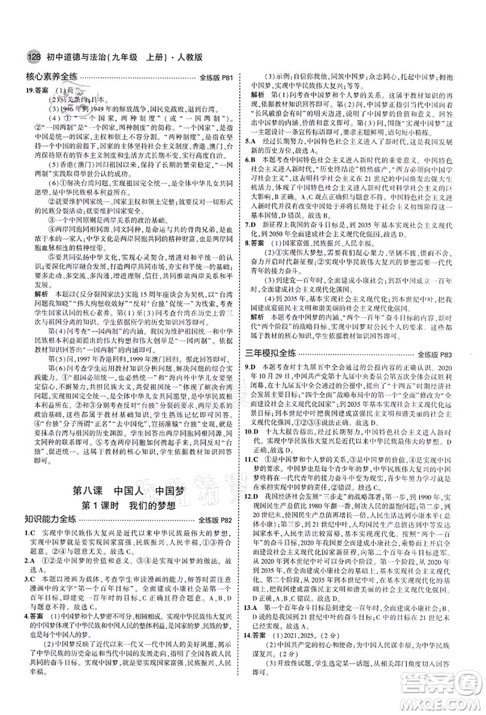 教育科學(xué)出版社2021秋5年中考3年模擬九年級(jí)道德與法治上冊(cè)人教版答案