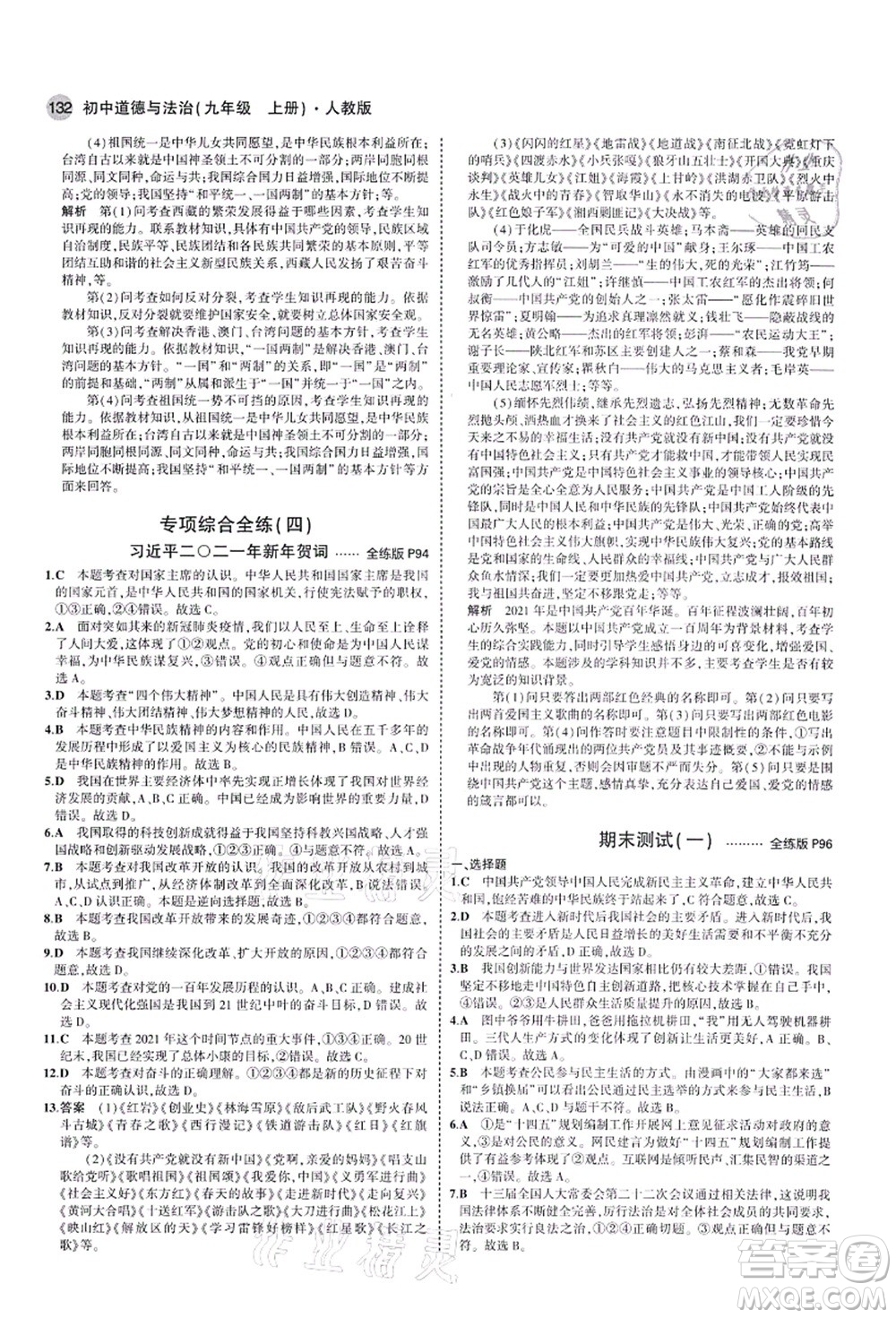 教育科學(xué)出版社2021秋5年中考3年模擬九年級(jí)道德與法治上冊(cè)人教版答案