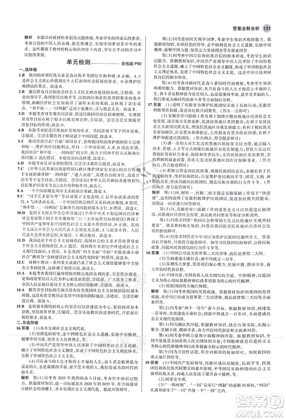 教育科學(xué)出版社2021秋5年中考3年模擬九年級(jí)道德與法治上冊(cè)人教版答案