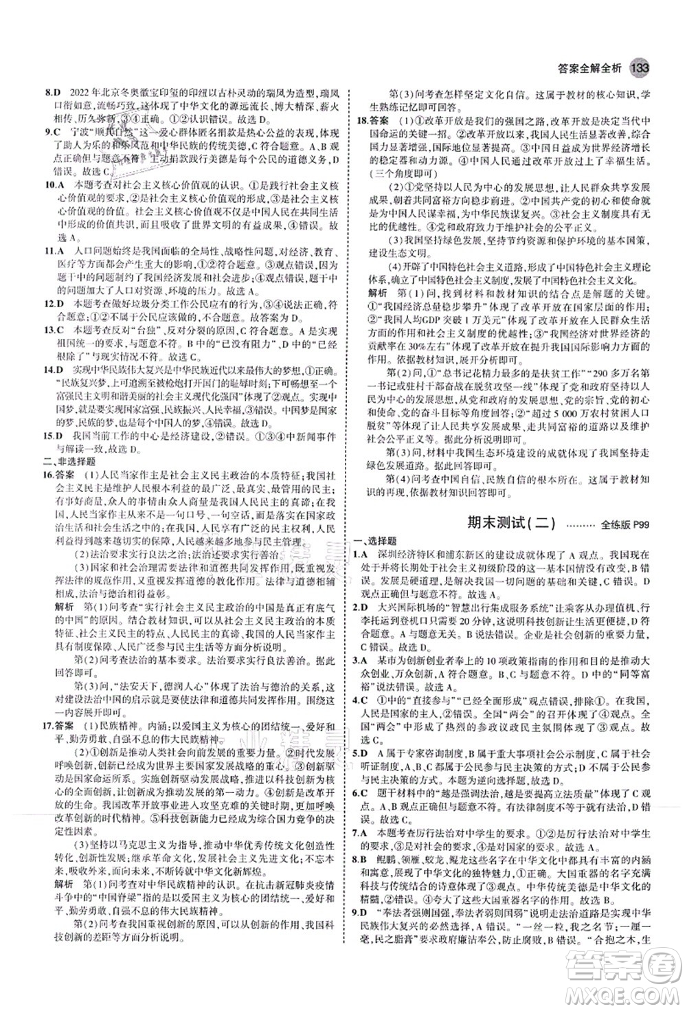 教育科學(xué)出版社2021秋5年中考3年模擬九年級(jí)道德與法治上冊(cè)人教版答案