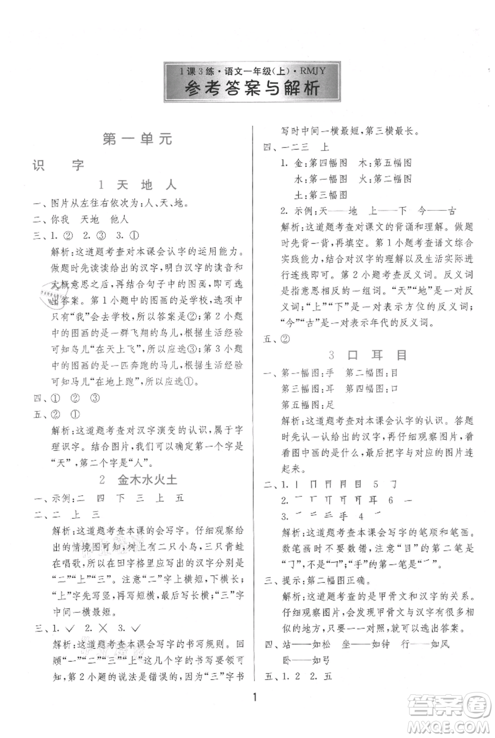 江蘇人民出版社2021年1課3練單元達標測試一年級上冊語文人教版參考答案