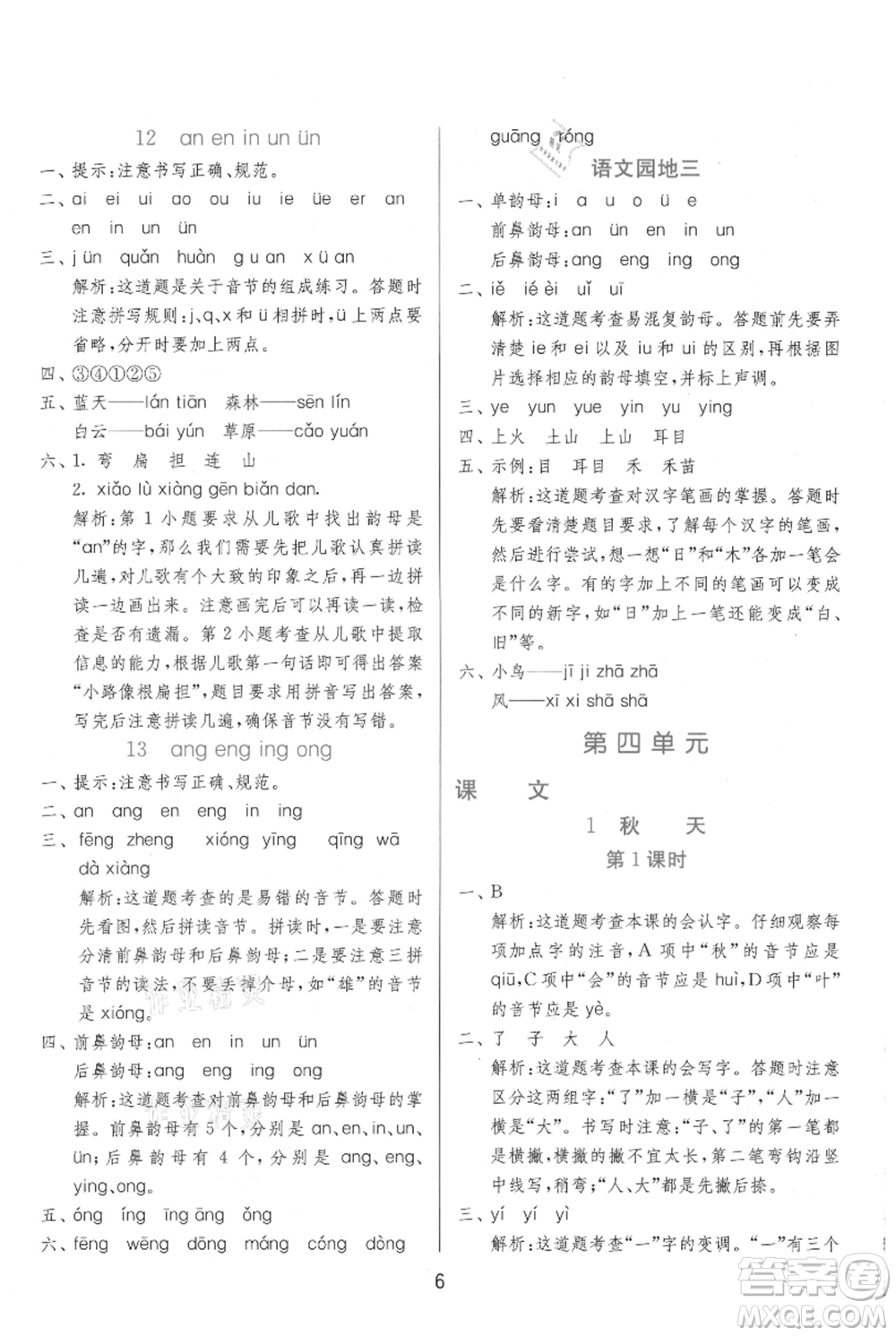 江蘇人民出版社2021年1課3練單元達標測試一年級上冊語文人教版參考答案