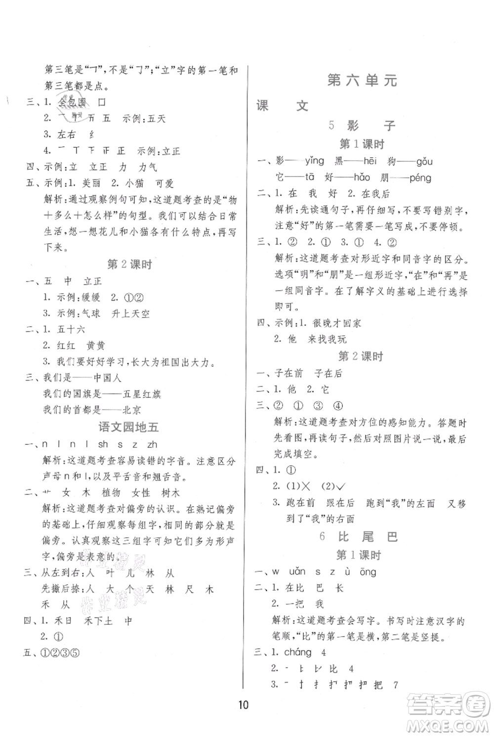 江蘇人民出版社2021年1課3練單元達標測試一年級上冊語文人教版參考答案