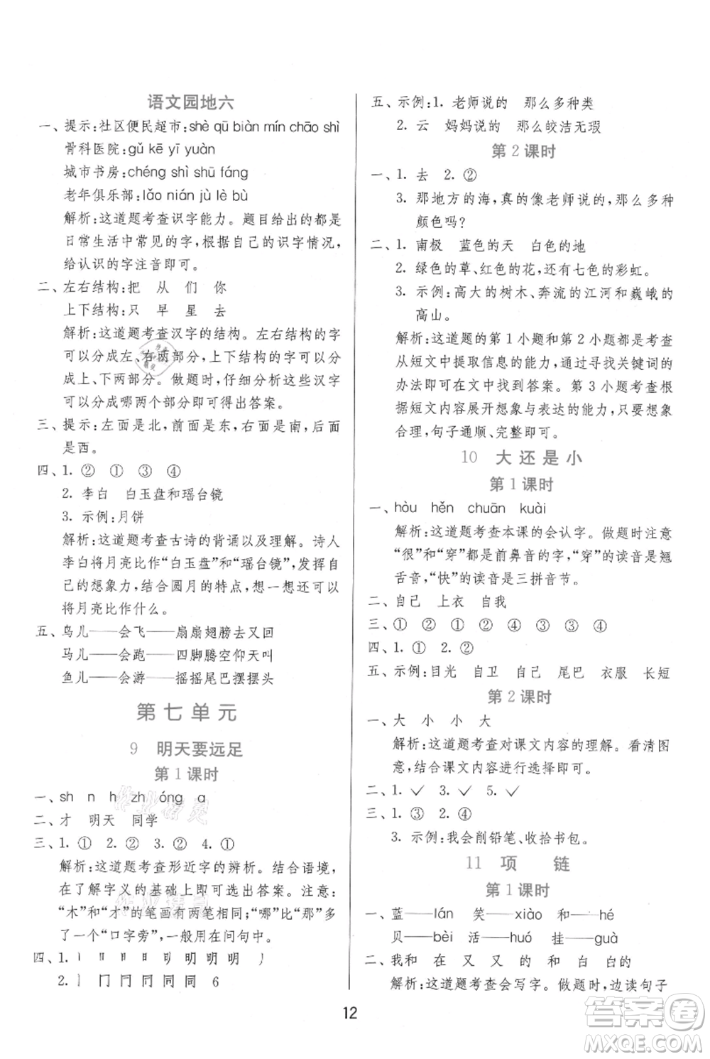 江蘇人民出版社2021年1課3練單元達標測試一年級上冊語文人教版參考答案